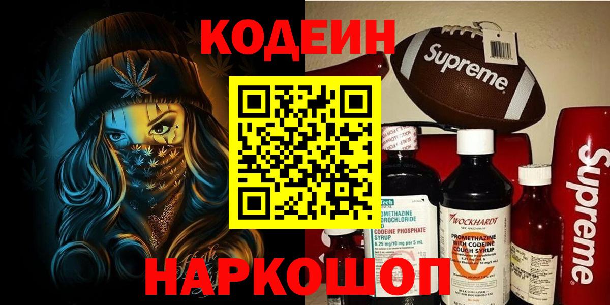 Кодеиновый сироп Lean Purple Drank  Вход с VPN  Кодеин напиток Lean (лин)  Богородицк 